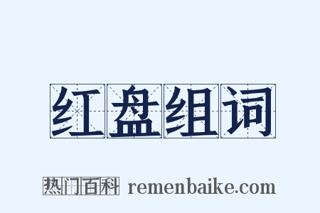 红盘组词是什么意思的图片